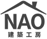 NAO建築工房